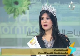 بالفيديو..ملكة جمال مصر: البساطة فى التعامل هى مفتاح الجمال