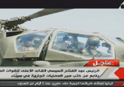 السيسي يتابع عن كثب سير العمليات الجارية في سيناء