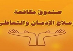 صندوق مكافحة الإدمان يكرم39 من متعافي الخط الساخن