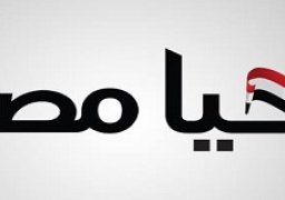 “تحيا مصر” يطلق مبادرة جديدة تحمل اسم “سيناء غالية علينا”