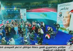آلاف المواطنين يشاركون بمؤتمر دعم السيسى باستاد القاهرة