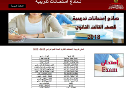 إتاحة النموذج الاسترشادي الأول للثانوية العامة