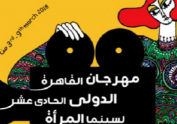 غدا.. افتتاح عروض مهرجان القاهرة الدولي لسينما المرأة