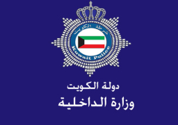 الداخلية الكويتية تنفي موافقتها على تنظيم تجمع أمام السفارة الإيرانية