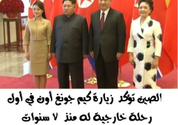 زعيم كوريا الشمالية يبحث مع الرئيس الصينى العديد من القضايا فى بكين