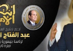 حملة “أنت الأمل” تدعم السيسي في الانتخابات الرئاسية