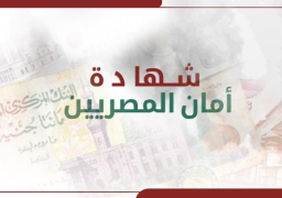 رئيس البنك الأهلى: أصدرنا شهادات “أمان” بـ3.5 مليون جنيه فى 3 أيام