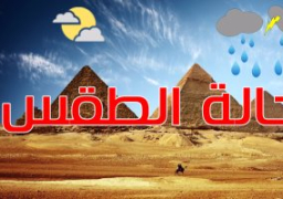 استقرار الأحوال الجوية مساء اليوم والحرارة تتراوح بين 24 و26