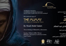 عرض”المومياء” في مكتبة الإسكندرية الاحد