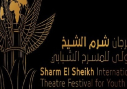 مؤتمر صحفي غداً لإعلان تفاصيل مهرجان شرم الشيخ الدولي للشباب