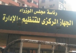 “التنظيم والادارة”: المرأة تمثل 45 % من العاملين بالدولة