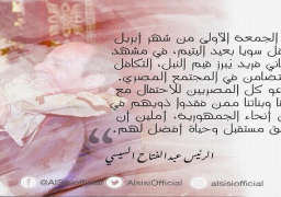 الرئيس عبد الفتاح السيسي يدعو المصريين للاحتفال بيوم اليتيم