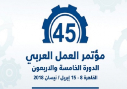 اليوم .. انطلاق الدورة الـ45 لمؤتمر العمل العربي برعاية السيسى