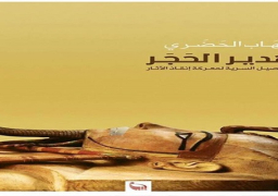 الاحد..توقيع كتاب “هدير الحجر” فى الأعلى للثقافة