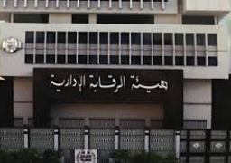 الرقابة الادارية تنجح في ضبط عدد من قضايا الفساد و استعادة مبلغ 9،5 مليون جنيه