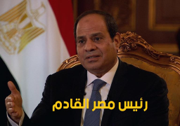 فوز الرئيس عبد الفتاح السيسي بفترة رئاسية ثانية بحصوله على 08ر97 % من أصوات الناخبين