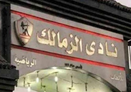 نادي الزمالك يدعو لجمعية عمومية غير عادية يومي 10 و11 مايو المقبل