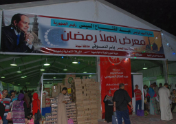 معرض أهلا رمضان يستقبل المواطنين بأسعار مخفضة للسلع والمنتجات الغذائية