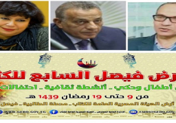 افتتاح معرض فيصل السابع للكتاب ..9 رمضان