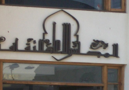 “الأعلى للثقافة” يعلن نتيجة مسابقة “محفوظ عبدالرحمن” في النص المسرحي