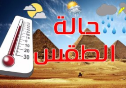 انخفاض تدريجى فى درجات الحرارة غدا وأمطار خفيفة على القاهرة والعظمى37 درجة