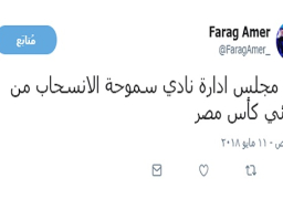 عامر يعلن على “فيسبوك” انسحاب سموحة من نهائي كأس مصر