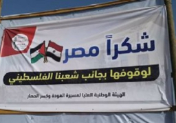 فلسطينيون يرفعون لافتة “شكرا مصر” تقديرا لدورها الداعم للقضية