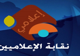 نقابة الإعلاميين تفحص طلبات القيد