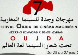 18 فيلما بالدورة السابعة للمهرجان المغاربي للفيلم بوجدة