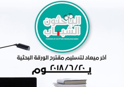 انتهاء فترة تقديم مقترح الورقة البحثية لمسابقة “الباحثون الشباب”