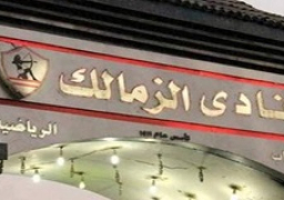 رفع الحجز على أموال نادى الزمالك