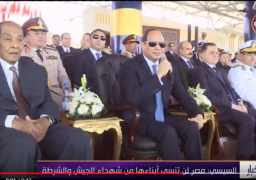 السيسي : مصر لن تنسى أبناءها من شهداء الجيش والشرطة