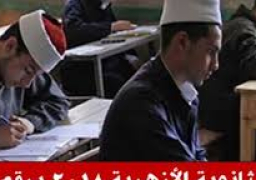اليوم.. بدء تظلمات طلاب الثانوية الأزهرية بالإدارات التعليمية ولمدة شهر