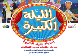 الليلة الكبيرة بطلعت حرب والشعر والفنون التشكيلية ببيت الست وسيلة