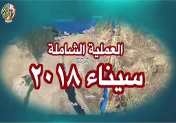 البيان الخامس والعشرون للقوات المسلحة بشأن العملية الشاملة سيناء 2018