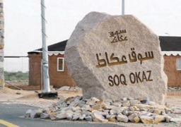 “سوق عكاظ” تستعد لدخول قائمة التراث العالمي