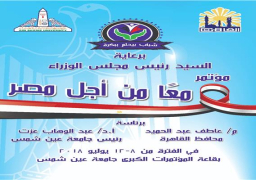 اليوم انطلاق فعاليات المؤتمر الطلابي الأول للشباب تحت عنوان (معا من أجل مصر).