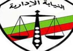 النيابة الإدارية تامر بإحالة عشرة متهمين للمحاكمة العاجلة على خلفية التورط في إهدار المال العام بما قيمته (مليون وأربعمائة وثمانية وعشرون ألف جنيه)