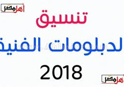 بدء تنسيق القبول للطلاب الحاصلين على الدبلومات الفنية نظام 3 و5 سنوات