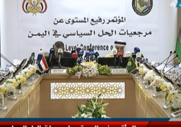 انطلاق أعمال المؤتمر اليمنى الخليجى بالعاصمة السعودية الرياض