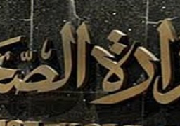 الصحة : اطلاق قوافل طبية مجانية بمحافظات الجمهورية للمناطق المحرومة من الخدمة الصحية