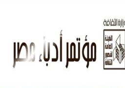 اليوم مؤتمر أدباء مصر .. وعرض “المضيف” بالثقافى الكورى