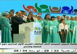 كلمة الرئيس السيسي خلال الملتقى العربي الأول لمدارس ذوي الاحتياجات الخاصة