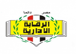 هيئه الرقابه الادارية تساهم في دفع عجله الاستثمار و تحقيق عوائد ماليه للخزانة العامه بجانب توجيه ضربات جديده للفساد خلال شهر سبتمبر ٢٠١٨ ف