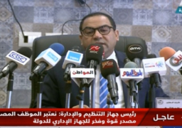 التنظيم والإدارة : انتهينا لصعوبة تقليص أيام العمل فى الجهاز الإداري للدولة