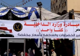 الداخلية تطرح 20 طن بطاطس وطماطم بأسعار مخفضة بالقاهرة ضمن مبادرة كلنا واحد