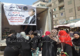 الداخلية توفر أطناناً من السلع الغذائية بأسعار مخفضة لمواجهة الغلاء