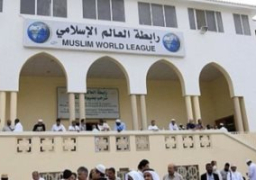 رابطة العالم الإسلامى: ما تتعرض له السعودية تهديد للاستقرار الدولى