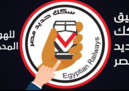 غدا.. إنطلاق أول تطبيق على المحمول لحجز مقاعد القطارات