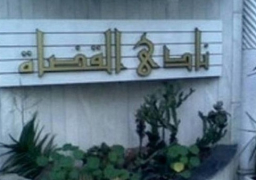 نادي القضاة يهنئ الرئيس السيسي والشعب المصري بذكرى أكتوبر